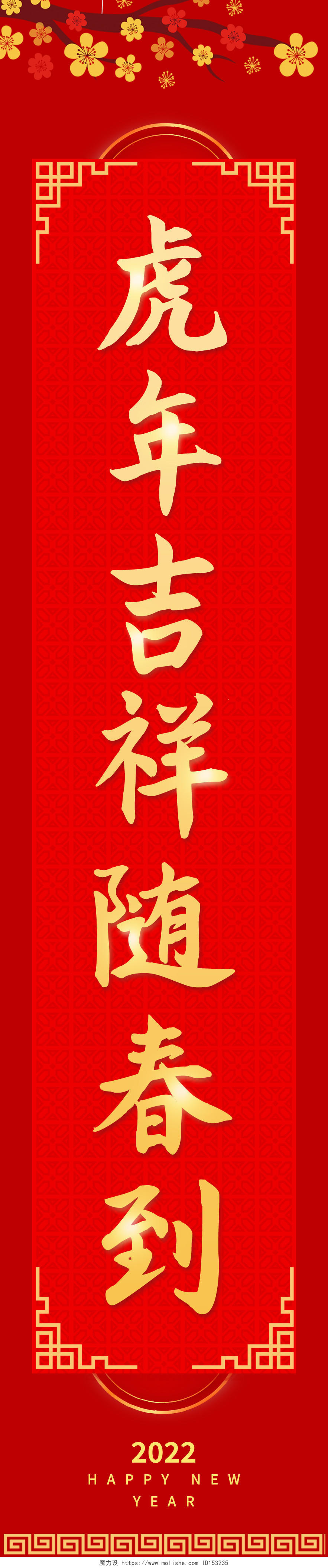 红色喜庆中国风新年春联对联福字2022春节虎年新年春联对联